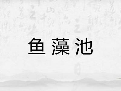 鱼藻池