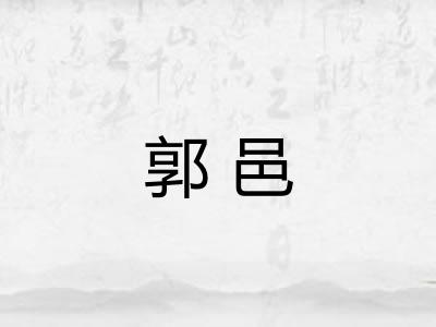 郭邑