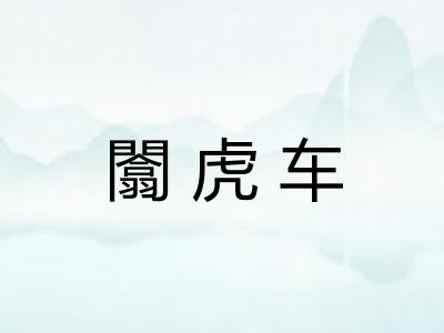 闟虎车