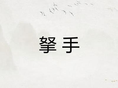 拏手