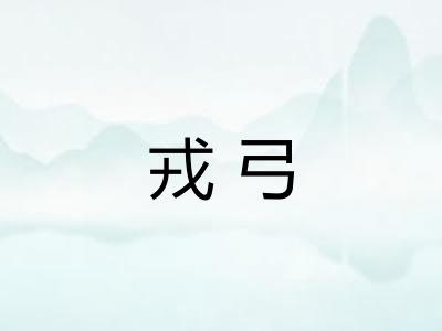 戎弓