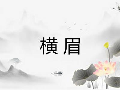 横眉