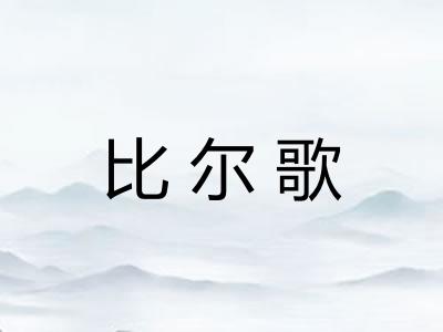 比尔歌
