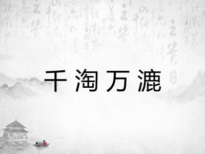 千淘万漉