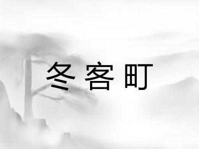 冬客町