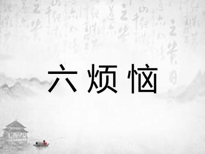 六烦恼