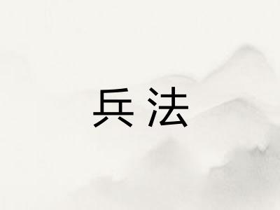 兵法