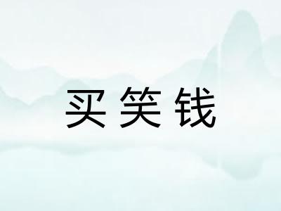 买笑钱
