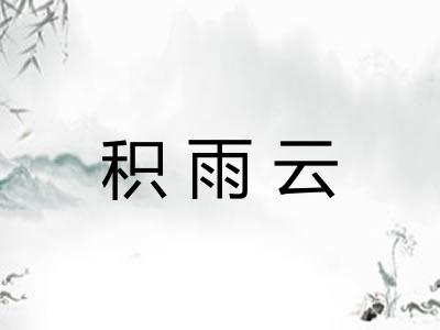 积雨云
