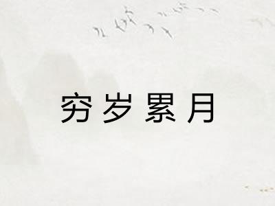 穷岁累月
