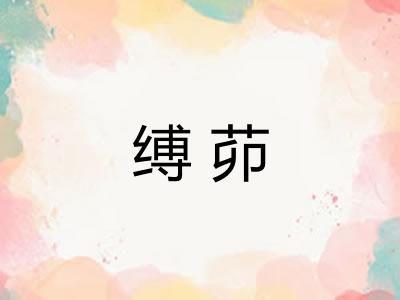 缚茆