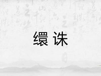 缳诛