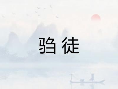 驺徒