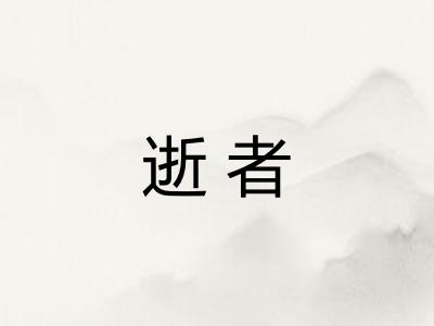 逝者