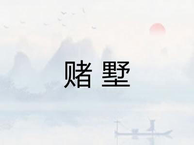 赌墅