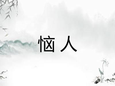 恼人