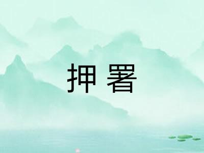 押署