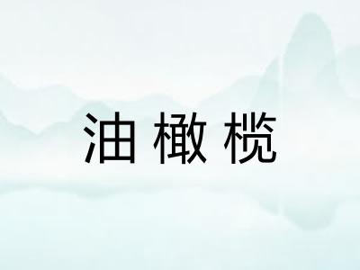油橄榄