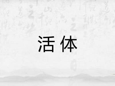活体