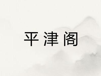 平津阁
