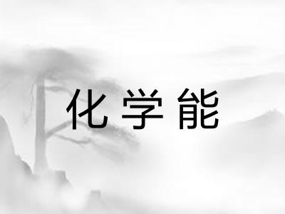 化学能