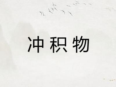 冲积物