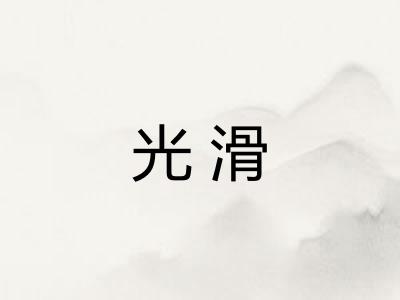 光滑