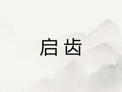 启齿
