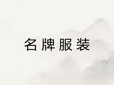 名牌服装