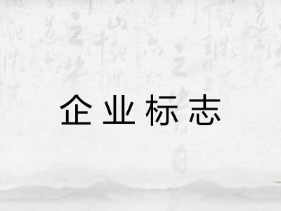 企业标志