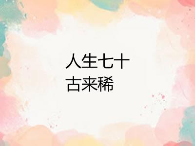 人生七十古来稀