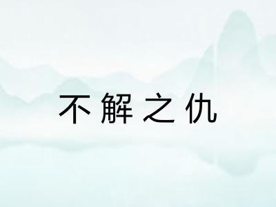 不解之仇