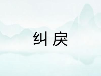 纠戾