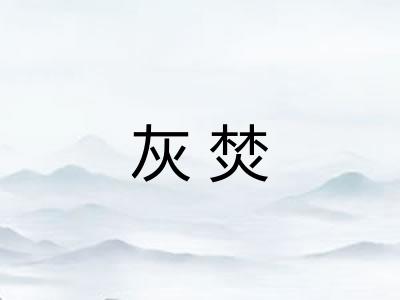 灰焚