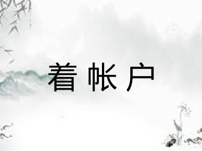 着帐户