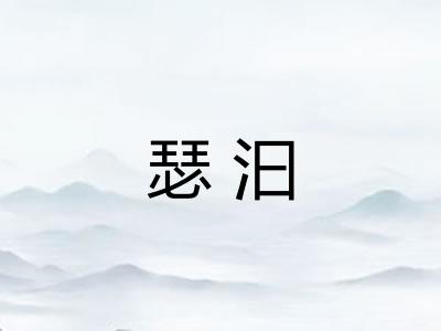 瑟汩