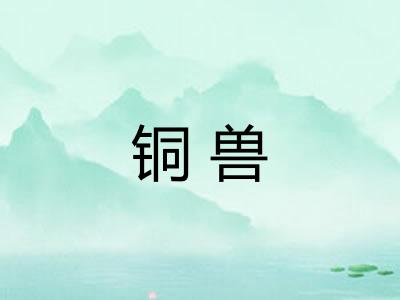 铜兽