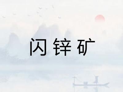 闪锌矿