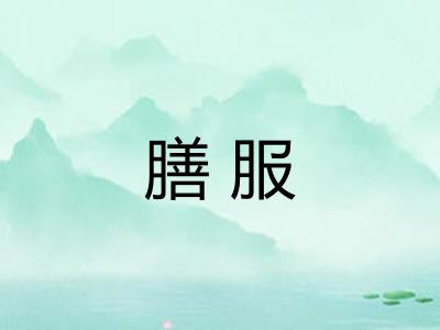 膳服