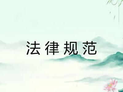 法律规范