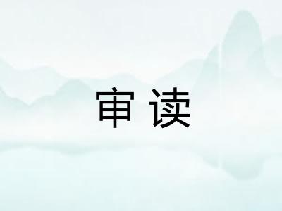 审读