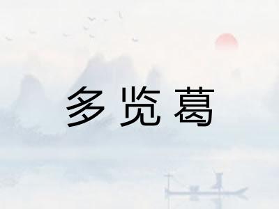 多览葛