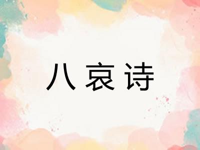 八哀诗