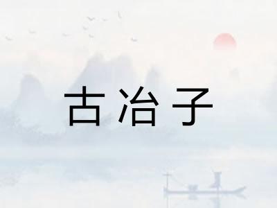 古冶子