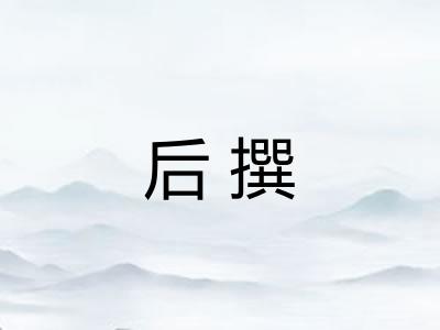 后撰