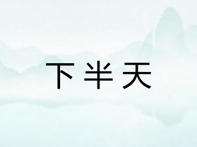 下半天