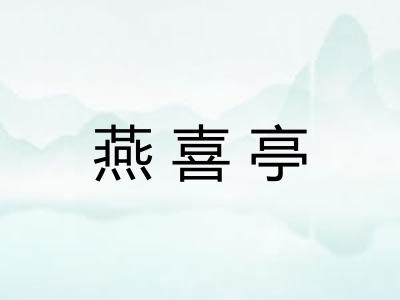 燕喜亭