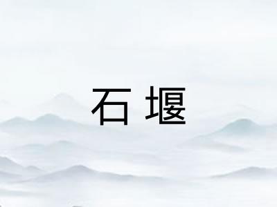 石堰