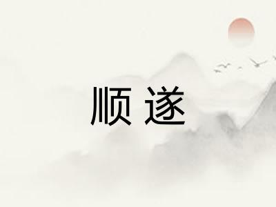 顺遂
