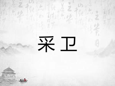 采卫